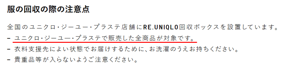 ユニクロの古着回収ではユニクロ以外は回収できない